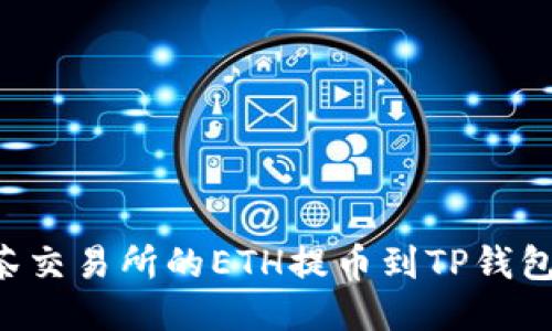 如何将抹茶交易所的ETH提币到TP钱包:详细指南