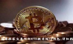 如何将抹茶交易所的ETH提币到TP钱包：