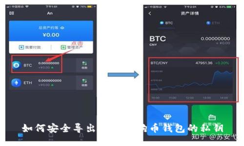 如何安全导出手机狗狗币钱包的私钥