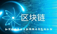 如何安全导出手机狗狗币钱包的私钥