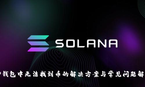 TP钱包中无法找到币的解决方案与常见问题解析