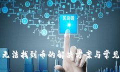 TP钱包中无法找到币的解决方案与常见
