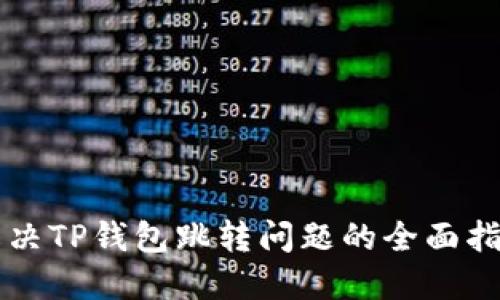 解决TP钱包跳转问题的全面指南