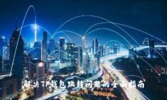 解决TP钱包跳转问题的全面指南