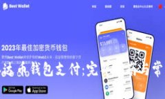如何开通泰达币钱包支付：完整指南与