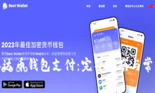 如何开通泰达币钱包支付:完整指南与常见问题解答