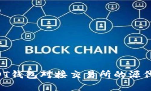 如何构建USDT钱包对接交易所的源代码:全面指南