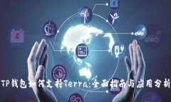 TP钱包如何支持Terra：全面指南与应用