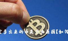 TP钱包中凭空多出来的币是什么原因？