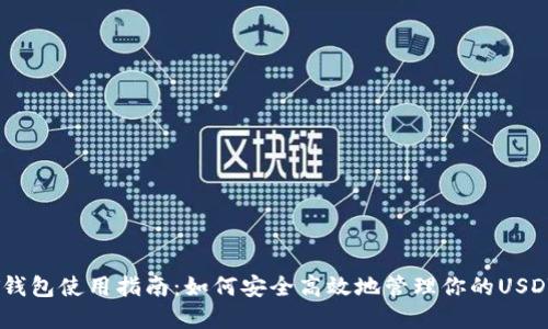 USDT钱包使用指南：如何安全高效地管理你的USDT资产
