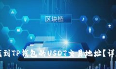 如何找到TP钱包的USDT交易地址？详尽指