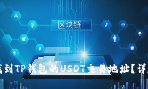 如何找到TP钱包的USDT交易地址?详尽指南