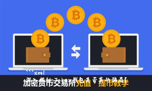 ```xml
深入揭秘：Token钱包是否真的骗局？