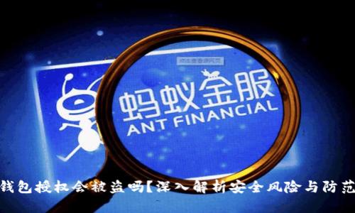 : TP钱包授权会被盗吗?深入解析安全风险与防范措施