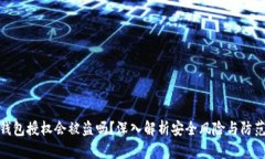 : TP钱包授权会被盗吗？深入解析安全
