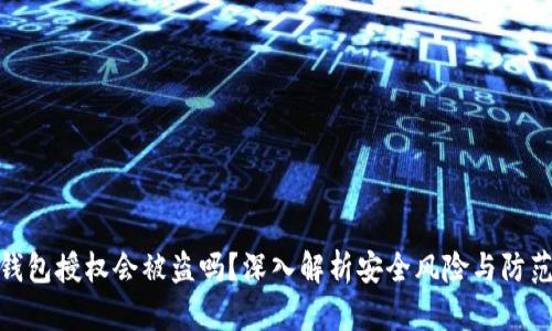 : TP钱包授权会被盗吗?深入解析安全风险与防范措施
