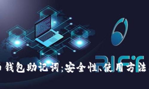 深入了解比特币钱包助记词：安全性、使用方法及常见问题解答