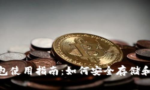 : ADA艾达币钱包使用指南：如何安全存储和管理你的艾达币
