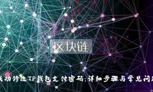 如何成功修改TP钱包支付密码:详细步骤与常见问题解答