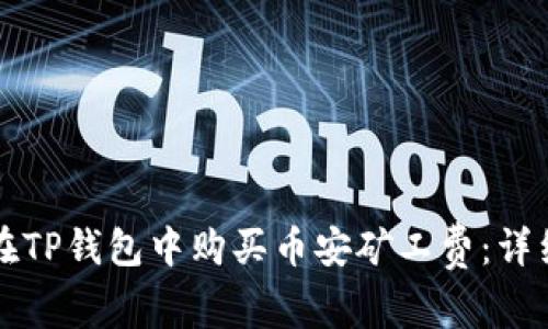 如何在TP钱包中购买币安矿工费:详细指南