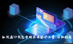 如何在TP钱包中购买币安矿工费：详细