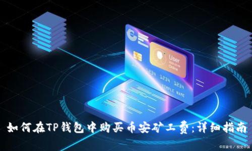 如何在TP钱包中购买币安矿工费:详细指南