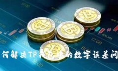 如何解决TP钱包中的数字误差问题
