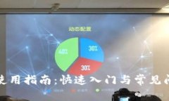 TP钱包使用指南：快速入门与常见问题