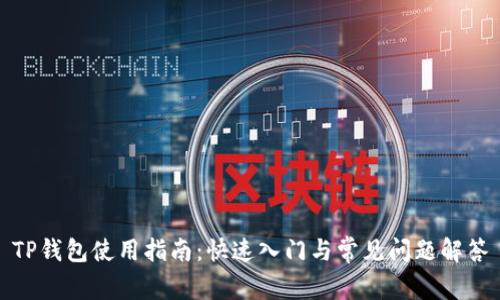 TP钱包使用指南:快速入门与常见问题解答