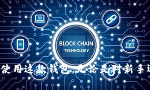   如何下载TP钱包教程图片：一步步指南与常见问题解答 / 
 guanjianci TP钱包, 下载教程, 加密货币钱包, 区块链 /guanjianci 

引言
在当今数字货币盛行的时代，TP钱包作为一种多功能的加密货币钱包，备受用户的青睐。TP钱包不仅支持多种数字资产的存储和管理，还提供了方便快捷的交易功能。然而，对于一些新手而言，如何下载TP钱包的使用教程以及相关图片可能会成为一个难题。本文将详细介绍如何下载TP钱包的教程图片，并解答一些常见的问题。

一、如何下载TP钱包教程图片
下载TP钱包的教程图片其实是一个相对简单的过程，下面将通过几个步骤为您详细说明。

h41. 访问TP钱包官网/h4
首先，您需要打开TP钱包的官方网站。通常，您可以通过搜索引擎输入“TP钱包官网”进行查找。确保访问官方渠道，以确保下载的内容是可信的。

h42. 导航到教程部分/h4
在TP钱包的主页上，寻找导航菜单中的“帮助”或“教程”部分。在这里，您可以找到关于如何使用TP钱包的各种资源，包括使用指南、FAQ以及相关的教程图片。

h43. 找到所需的教程图片/h4
浏览可用的教程，选择您感兴趣的内容。通常，这些教程会包含步骤图解，帮助您更好地理解操作流程。找到所需的教程后，注意页面上是否有下载选项。

h44. 下载图片/h4
对于大多数网站，您可以通过右键点击图片并选择“另存为”来下载它。如果网站提供了专门的下载按钮，您只需点击该按钮即可直接下载所需的图片。

h45. 保存图片/h4
选择合适的文件夹，将下载的图片保存。当您需要查看或使用这些图片时，您可以很快找到它们。

二、常见问题解答

问题1：TP钱包的操作界面复杂吗？
TP钱包的操作界面设计上较为友好，旨在减少用户的使用门槛。无论是新手还是经验丰富的用户，都能够较为轻松地进行操作。以下是一些详细的使用体验和界面元素解读：

h41. 首页布局/h4
当您首次打开TP钱包时，您将看到一个简洁的主页，展示您的资产总览，包括各类数字货币的实时行情和您持有的资产。用户只需轻点几下即可查看自己的资产组合，以及最近的交易记录。

h42. 功能导航/h4
在TP钱包的顶部或旁边，通常会有一个菜单栏，包含“钱包”、“交易”、“市场”、“设置”等选项。用户可以轻松导航至所需功能，而无需复杂的操作步骤。

h43. 交易操作/h4
进行交易时，用户只需点击“交易”选项，输入相关信息，如交易金额和接收地址，然后确认，即可完成交易。整个流程设计流畅，页面反馈迅速，让人感受到数字货币交易的便利。

h44. 学习资源/h4
此外，TP钱包提供的学习资源也非常丰富。在帮助中心中，用户可以找到详尽的操作指南和常见问题的解答。这对于新手用户来说，提供了极大的帮助，使他们能够更加自信地使用该钱包进行交易。

问题2：TP钱包安全吗？
安全性是用户在选择加密货币钱包时最关心的问题之一。TP钱包在设计时就注重安全性，采用了一系列的安全措施来保护用户的资产安全。以下是TP钱包的几项主要安全特性：

h41. 私钥存储/h4
TP钱包采用非托管模式，用户的私钥由用户自己持有。这意味着只有用户自己才能访问自己的资产，大大增加了安全性。即使TP钱包的服务器受到攻击，攻击者也无法获取用户的私钥。

h42. 二次验证/h4
TP钱包还提供了二次验证的设置，用户可以选择在进行大额交易时启用该功能。这样，即使有人盗取了您的账户信息，也无法轻易将资产转出。同时，启用二次验证还可以保护您的账户不被未经授权的访问。

h43. 定期更新/h4
为了抵御新出现的安全威胁，TP钱包的团队会定期推出软件更新。这些更新不仅修复已知的漏洞，还会增强钱包的安全性。因此，保持软件的最新版本是保护您资产的一项重要措施。

h44. 用户主导的安全措施/h4
用户自己的安全意识和操作习惯也是保障安全的关键。建议用户定期更改密码，并尽量避免与他人分享自己的私钥或助记词。使用强密码和开启手机或电脑的防病毒软件也是提升安全性的一种有效措施。

问题3：如果忘记了TP钱包的密码怎么办？
忘记TP钱包的密码会给用户造成不便，但请放心，TP钱包提供了一些恢复账户的选项。下面是一些处理方法：

h41. 使用助记词恢复/h4
在TP钱包中，用户在创建账户时会生成一组助记词。这组词可以用于恢复钱包。即使您忘记了登录密码，只要您保留了助记词，可以通过这个助记词重新访问您的钱包。

h42. 验证身份/h4
在某些情况下，TP钱包可能需要用户验证身份才能恢复访问权限。用户可能需要提供一些身份信息或安全问题的答案，以确保账户的安全。

h43. 联系客服/h4
如果您尝试以上方法仍未能解决问题，可以联系TP钱包的客服支持。客服团队会为您提供额外的帮助与指导。但是，务必要保证您的个人信息和资产安全，避免在未验证的渠道分享敏感信息。

h44. 定期备份重要信息/h4
为了避免因遗忘密码而造成不便，建议用户定期备份重要信息，如助记词和私钥。可以将这些信息安全储存于密码管理软件中，或选择物理存储的方法，如写在纸上并放在安全的地方。

问题4：TP钱包支持哪些类型的数字货币？
TP钱包作为一款多功能的加密货币钱包，支持多种类型的数字货币。以下是TP钱包支持的一些主要数字资产：

h41. 主流币种/h4
 TP钱包支持包括比特币（BTC）、以太坊（ETH）、瑞波币（XRP）等在内的多种主流币种。这些币种是全球最知名的加密货币，也是许多用户的首选。

h42. ERC20代币/h4
除了主流货币，TP钱包还支持基于以太坊平台的ERC20代币。这意味着用户不仅可以存储以太坊，还可以存储许多其他项目的代币，如USDT、LINK和UNI等。

h43. 原生链资产/h4
TP钱包也支持一些较新的原生链资产，如Polkadot、Tron等。这使得用户能够在同一个钱包中管理多种不同区块链的资产，提高了管理的便利性。

h44. 定期更新支持币种/h4
TP钱包团队会定期更新支持的币种列表，以适应市场变化和用户需求。因此，建议用户定期查看TP钱包的更新，以获取最新的币种支持信息。

结论
通过本文详细介绍，您应该对如何下载TP钱包的教程图片有了清晰的认识。同时，我们还解答了一些关于TP钱包的常见问题，希望能够帮助您更好地使用这款钱包。无论是对新手还是老用户，了解这些内容都是十分重要的。安全使用TP钱包，并定期更新知识，才能更好地管理您的数字资产。