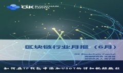 如何在TP钱包中添加USDT的详细视频教程