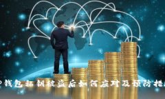 TP钱包私钥被盗后如何应对及预防措施