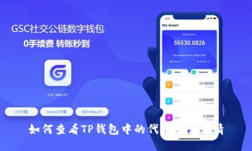如何查看TP钱包中的代币交易详情