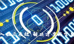 TP钱包导入提示无效：解决方案与常见