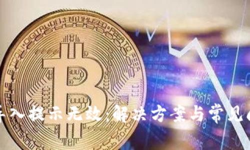 TP钱包导入提示无效:解决方案与常见问题解答