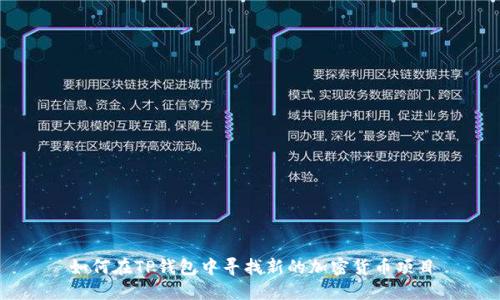 如何在TP钱包中寻找新的加密货币项目