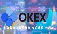 如何解决TP钱包提示“当前异常”的问
