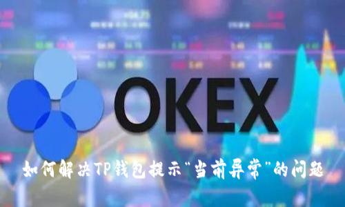 如何解决TP钱包提示“当前异常”的问题
