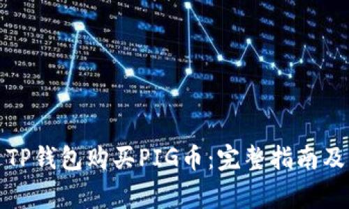 如何通过TP钱包购买PIG币:完整指南及注意事项
