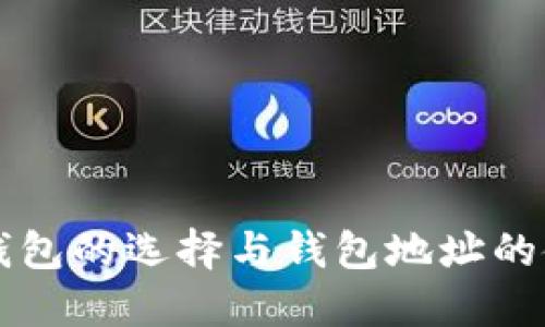 比特币钱包的选择与钱包地址的使用指南