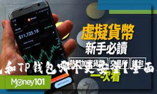 小狐狸钱包和TP钱包哪个更安全?全面比较与分析