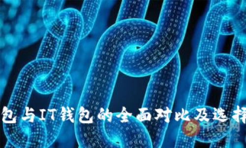 TP钱包与IT钱包的全面对比及选择指南