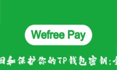   如何找回和保护你的TP钱包密钥：全