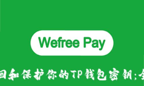 如何找回和保护你的TP钱包密钥:全面指南