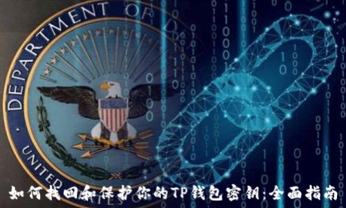如何找回和保护你的TP钱包密钥:全面指南