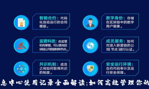 TP钱包消息中心使用记录全面解读:如何高效管理你的数字资产