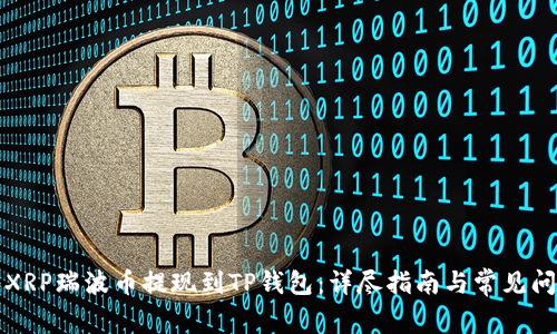 如何将XRP瑞波币提现到TP钱包：详尽指南与常见问题解答