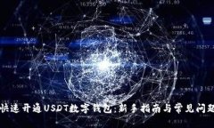 如何快速开通USDT数字钱包：新手指南