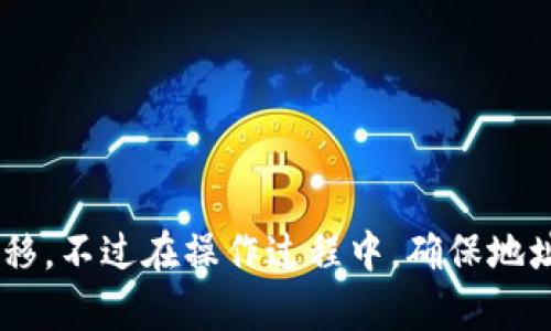 baioti如何将USDC提到EOS钱包：详细指南/baioti
USDC, EOS钱包, 加密货币, 数字资产/guanjianci

在加密货币的世界中，USDC（美元币）作为一种稳定币，因其与美元的1:1挂钩而广受欢迎。对于希望使用EOS区块链的用户，将USDC提到EOS钱包是一个重要的步骤。本文将详细介绍如何将USDC转移到EOS钱包，包括相关步骤、注意事项、常见问题解答等。

一、了解USDC和EOS钱包的基础知识

USDC（USD Coin）是一种由Circle和Coinbase共同推出的稳定币，它的价值与美元1:1挂钩，使其在数字货币市场中成为了一种理想的交易媒介和价值存储工具。它具有透明性和可追溯性，是基于以太坊区块链发行的ERC-20代币，也支持其他多个区块链，如Algorand、Solana和Stellar等。

EOS（Enterprise Operation System）是一个基于区块链的操作系统，提供智能合约和去中心化应用（DApps）的支持。EOS钱包是存储、管理和交易EOS和其相关代币（如USDC）的工具。为了确保资金的安全和便捷交易，选择一个合适的EOS钱包至关重要。

二、将USDC提到EOS钱包的步骤

下面是将USDC转移到EOS钱包的详细步骤：

h4步骤一：准备工作/h4

在开始之前，你需要确保拥有一个支持EOS的数字钱包。常用的EOS钱包包括Scatter、Anchor和EOS Lynx等。此外，还需要在交易所或其他渠道获得USDC，并确保你的钱包已经完成了必要的身份验证。

h4步骤二：登陆交易所/h4

登陆你常用的支持USDC交易的数字货币交易所，如Coinbase、Binance等。在交易所中找到USDC与EOS的交易对，并将USDC进行兑换。请确认你兑换的数量和手续费。

h4步骤三：提取USDC/h4

在交易所成功兑换后，选择你要提取的USDC数量。填写EOS钱包的地址，以确保资金能够准确到达。注意不要填写错误的地址，否则可能导致资金损失。在确认交易的同时，检查相关的提取费用。

h4步骤四：确认交易/h4

确认提取后，交易所会发送一封邮件或通知，告知你提取的状态。从提起到资金到账，需要一些时间，通常在几分钟到几个小时之间。

h4步骤五：检查EOS钱包余额/h4

资金到账后，登陆你的EOS钱包，查看余额是否正确。如果没有到账，可以查看交易记录，确认是否发生了错误。

三、常见问题解答

h4问题一：什么是EOS钱包，如何选择合适的EOS钱包？/h4

EOS钱包是用于管理EOS及其相关代币（如USDC）的工具。现如今市场上有多种EOS钱包，包括热钱包（在线钱包）和冷钱包（离线钱包）。在选择EOS钱包时，用户应关注以下几点：

1. **安全性**：确保钱包提供强大的加密保护，支持双重认证（2FA）等功能，以确保用户资产的安全。

2. **用户体验**：选择一个界面友好、易于操作的钱包，以便用户能够轻松完成操作。

3. **功能支持**：查看钱包是否支持其他代币的存储，例如对USDC的支持。某些钱包可能不支持所有类型的加密资产。

4. **社区和支持**：选择拥有良好社区反馈和技术支持的钱包，以便在遇到问题时能够得到及时的帮助。

h4问题二：USDC是如何保持1:1与美元挂钩的？/h4

USDC之所以能够保持1:1与美元挂钩，主要归功于其背后的金融模型。每发行一个USDC，就会有相应的美元存入银行作为抵押。Circle和Coinbase会定期对这些储备进行审计，并发布透明的信息，以确保其储备与流通的USDC数量相一致。

这种机制确保了每个USDC都有一个实际的资产支持，使得持有者可以信任其价值。同时，USDC的发行和赎回都需要经过KYC（了解你的客户）流程，进一步提高了其透明度和合规性。

h4问题三：将USDC转到EOS钱包需要手续费吗？/h4

是的，将USDC从交易所提取到EOS钱包通常是需要支付手续费的。手续费的金额和类型可能因交易所而异，且与提取的代币种类及数量相关。用户在选择交易所时，可以对比不同平台的费用，选取较为合理的选项。

此外，EOS区块链在进行交易时也会产生网络手续费，通常是以EOS代币的形式支付的。在提取和转账过程中，用户需谨慎计算这些费用，以免影响到最终能得到的USDC金额。

h4问题四：如果USDC没有及时到账，应该怎么办？/h4

如果在提取后长时间没有收到USDC，用户可以采取以下措施：

1. **检查交易记录**：在交易所和EOS钱包中检查交易状态，确认是否已经转账。

2. **查看地址**：确保提取时填写的EOS钱包地址没有错误，如此才能确保资金的到账。

3. **联系客户支持**：如果交易状态显示已成功但仍未到账，可以联系交易所或钱包的客户支持，提供相关的交易信息，请求协助以查明情况。

4. **考虑交易延迟**：由于网络拥堵或其他技术问题，交易有可能会有所延迟。用户可以耐心等待一段时间。

总结

将USDC提到EOS钱包的过程虽然各有细节，但总体上相对简单。用户只需选择合适的钱包，了解相关步骤，便能顺利完成资产的转移。不过在操作过程中，确保地址的准确性和对手续费的把控是非常重要的。希望通过本文的详尽解答，能够帮助你更好地理解和操作USDC的提取过程。