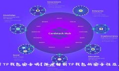 手机掉了TP钱包安全吗？深度解析TP钱